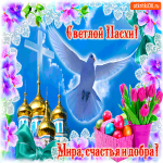 Светлой Пасхи - Мира и добра вам