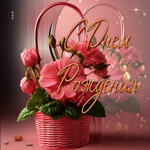 Свежая и легкая гиф-открытка с корзиной цветов С Днем Рождения