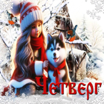 Свежая и уютная зимняя гиф-открытка с девочкой Четверг