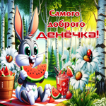 Свежая летняя гиф-открытка Самого доброго денечка