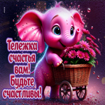 Тележка счастья вам! Будьте счастливы