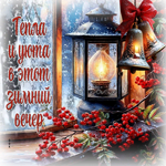 Тепла и уюта в этот зимний вечер