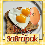 Теплая и уютная гиф-открытка Ваш завтрак