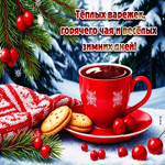 Теплых варежек, горячего чая и веселых зимних дней