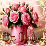 Торжественная гиф-открытка От души