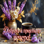 Трогательная гиф-открытка Доброго и приятного вечера