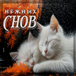 Трогательная гиф-открытка Нежных снов