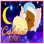 Трогательная гиф-открытка с мишкой Спокойной ночи