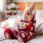 Трогательная гифка С субботой, приятного отдыха