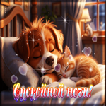 Трогательная гифка Спокойной ночи