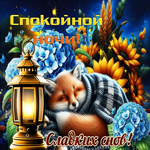 Трогательная гифка Спокойной ночи, сладких снов