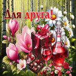 Трогательная летняя гиф-открытка Для друга!