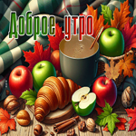 Трогательная осенняя гифка Доброе утро