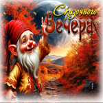 Трогательная осенняя гифка Сказочного вечера