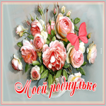 Трогательная открытка с цветами Моей роднульке