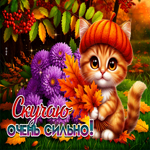 Трогательнейшая осенняя гифка Скучаю очень сильно