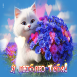 Трогательно-душевная летняя гиф-открытка Я люблю тебя