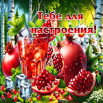 Творческая летняя гиф-открытка Тебе для настроения!