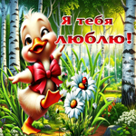 Творческая летняя гиф-открытка Я тебя люблю!