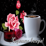 Творческая открытка с кофе и розой Хорошего вечера