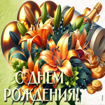 Тёплая цветочная гифка С днем Рождения!
