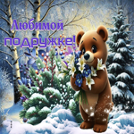 Тёплая гифка Любимой подружке