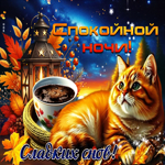 Тёплая и красивая осенняя гифка Спокойной ночи, сладких снов