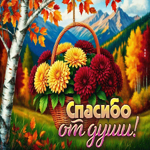 Тёплая и ласковая осенняя гифка Спасибо от души