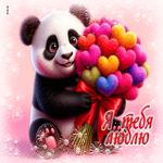 Тёплая и уютная гифка Я люблю тебя