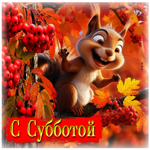 Тёплая и волшебная осенняя гифка С субботой