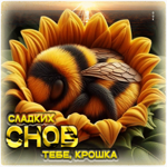 Тёплая летняя гиф-открытка Сладких снов тебе, крошка