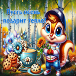 Тёплая осенняя гифка Пусть осень подарит тепло