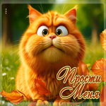 Тёплейшая осенняя гифка Прости меня