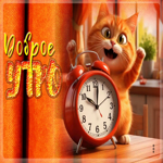 Тёпло-яркая гифка Доброе утро