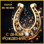 Удачи во всем! С Днем Рождения