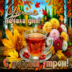 Удачного начала дня! С добрым утром