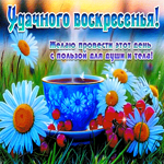 Удачного воскресенья! Желаю провести этот день с пользой для души и тела