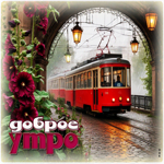 Удивительная гиф-открытка Доброе утро!