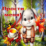 Удивительная осенняя гифка Прости меня