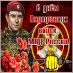 Удивительная открытка день Внутренних Войск МВД России