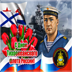 Удивительная открытка с днём Тихоокеанского флота России