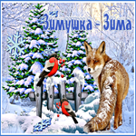 Удивительная открытка зима