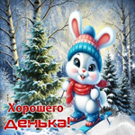 Удивительная зимняя гиф-открытка Хорошего денька