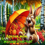 Удивительно-красивая осенняя гифка Друзья мои, желаю счастья