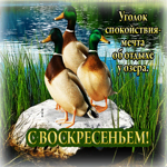 Уголок спокойствия - мечта об отдыхе у озера. С воскресеньем