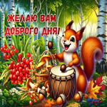 Улыбчивая гиф-открытка Желаю вам доброго дня