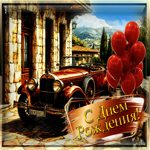 Умиротворяющая гиф-открытка С Днем Рождения!