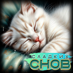 Умиротворяющая гиф-открытка Сладких снов
