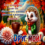Умиротворяющая и светлая осенняя гифка Друг мой