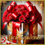 Уникальная гиф-открытка для женщины С Днем Рождения